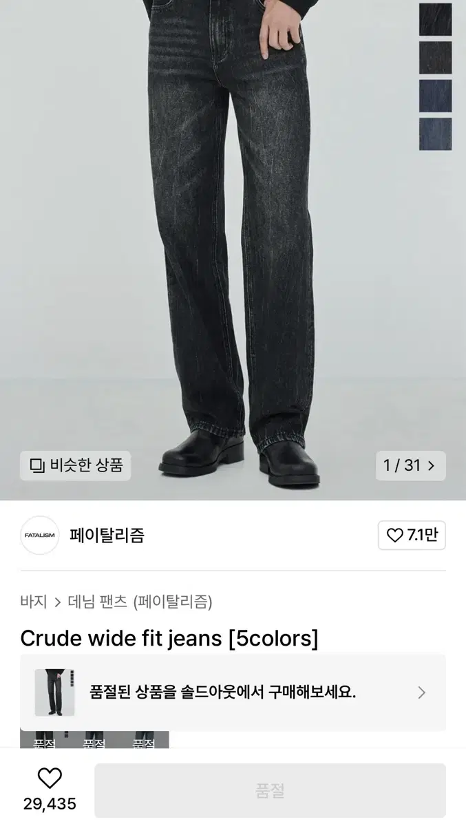 페이탈리즘 0245 Black crude wide fit